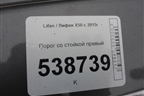 Порог со стойкой правый для Lifan X50 с 2015г (Х50)