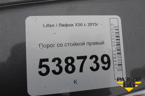 Порог со стойкой правый для Lifan X50 с 2015г (Х50)
