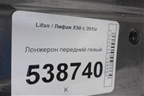 Лонжерон передний левый для Lifan X50 с 2015г (Х50)