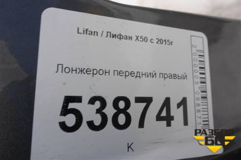 Лонжерон передний правый для Lifan X50 с 2015г (Х50)