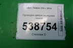 Проводка двери передней левой (A4007100) для Lifan X50 с 2015г (Х50)