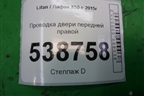 Проводка двери передней правой (A4007200) для Lifan X50 с 2015г (Х50)
