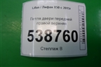 Петля двери передней правой верхняя для Lifan X50 с 2015г (Х50)