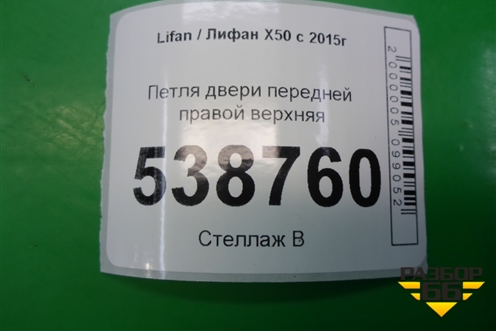 Петля двери передней правой верхняя для Lifan X50 с 2015г (Х50)