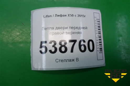 Петля двери передней правой верхняя для Lifan X50 с 2015г (Х50)