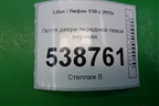 Петля двери передней левой верхняя для Lifan X50 с 2015г (Х50)