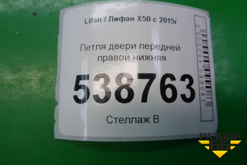 Петля двери передней правой нижняя для Lifan X50 с 2015г (Х50)