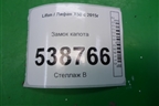 Замок капота (A8402500) для Lifan X50 с 2015г (Х50)