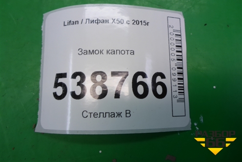 Замок капота (A8402500) для Lifan X50 с 2015г (Х50)