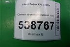 Сигнал звуковой (низкий тон) для Lifan X50 с 2015г (Х50)