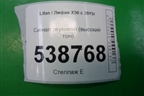 Сигнал звуковой (высокий тон) для Lifan X50 с 2015г (Х50)
