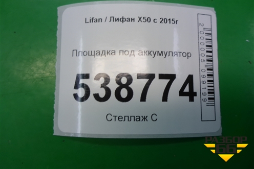 Площадка под аккумулятор (A3703222) для Lifan X50 с 2015г (Х50)