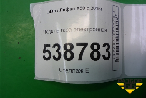 Педаль газа электронная (A1108100) для Lifan X50 с 2015г (Х50)