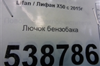 Лючок бензобака для Lifan X50 с 2015г (Х50)