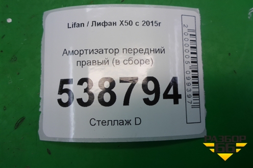 Амортизатор передний правый (AAB2905600) для Lifan X50 с 2015г (Х50)