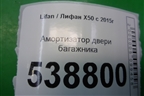 Амортизатор двери багажника (21213823101005) для Lifan X50 с 2015г (Х50)