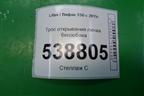 Трос открывания лючка бензобака для Lifan X50 с 2015г (Х50)