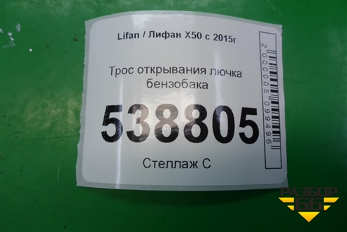 Трос открывания лючка бензобака для Lifan X50 с 2015г (Х50)
