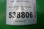 Петля двери задней левой верхняя для Lifan X50 с 2015г (Х50)