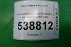 Кронштейн заднего бампера левый (AAB2804150) для Lifan X50 с 2015г (Х50)