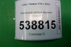 Проводка двери задней левой (AAB4007300) для Lifan X50 с 2015г (Х50)
