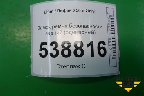 Замок ремня безопасности задний (одинарный) для Lifan X50 с 2015г (Х50)