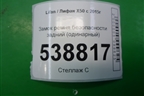 Замок ремня безопасности задний (одинарный) для Lifan X50 с 2015г (Х50)