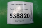 Ручка открывания лючка бензобака (AAB5406430B28) для Lifan X50 с 2015г (Х50)