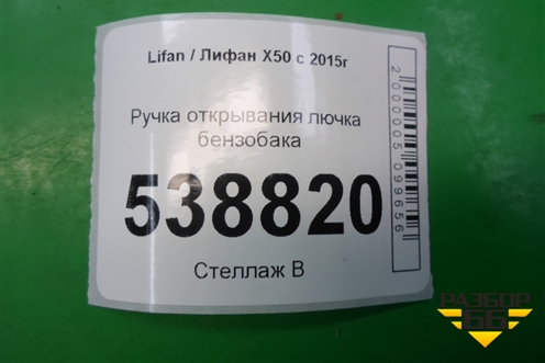 Ручка открывания лючка бензобака (AAB5406430B28) для Lifan X50 с 2015г (Х50)
