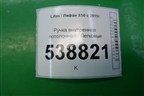 Ручка внутренняя потолочная для Lifan X50 с 2015г (Х50)