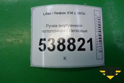 Ручка внутренняя потолочная для Lifan X50 с 2015г (Х50)