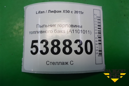 Пыльник горловины топливного бака (A1101011) для Lifan X50 с 2015г (Х50)