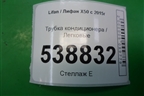 Трубка кондиционера для Lifan X50 с 2015г (Х50)