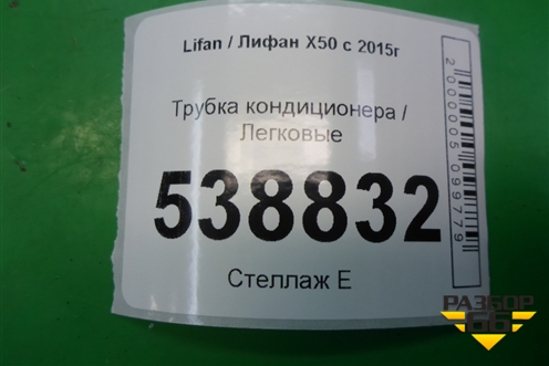 Трубка кондиционера для Lifan X50 с 2015г (Х50)