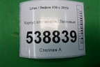 Корпус отопителя (A8117130) для Lifan X50 с 2015г (Х50)