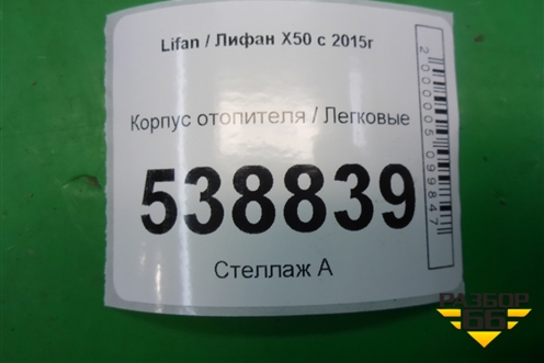 Корпус отопителя (A8117130) для Lifan X50 с 2015г (Х50)