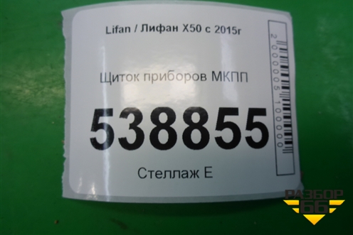 Щиток приборов МКПП (AAB3820000B1) для Lifan X50 с 2015г (Х50)