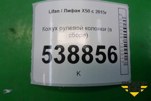Кожух рулевой колонки (в сборе) для Lifan X50 с 2015г (Х50)
