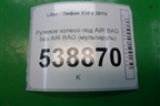 Рулевое колесо под AIR BAG без AIR BAG (мультируль) (AAB3402100) для Lifan X50 с 2015г (Х50)