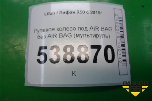 Рулевое колесо под AIR BAG без AIR BAG (мультируль) (AAB3402100) для Lifan X50 с 2015г (Х50)