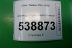 Цилиндр тормозной главный для Lifan X50 с 2015г (Х50)