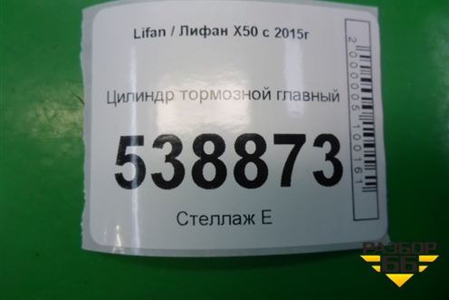 Цилиндр тормозной главный для Lifan X50 с 2015г (Х50)