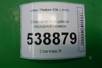 Ограничитель двери передней правой для Lifan X50 с 2015г (Х50)