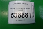 Ограничитель двери задней левой для Lifan X50 с 2015г (Х50)