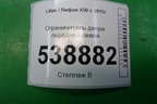 Ограничитель двери передней левой для Lifan X50 с 2015г (Х50)