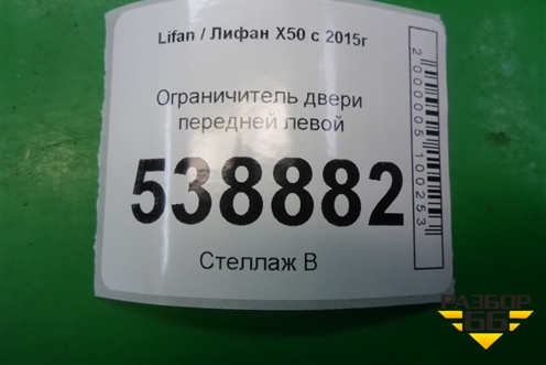 Ограничитель двери передней левой для Lifan X50 с 2015г (Х50)