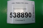 Пружина задняя для Lifan X50 с 2015г (Х50)
