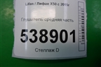 Глушитель средняя часть для Lifan X50 с 2015г (Х50)