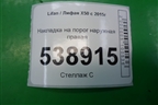 Накладка на порог наружная правая (AAB5006620) для Lifan X50 с 2015г (Х50)