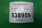 Пыльник переднего крыла правого (A5512220) для Lifan X50 с 2015г (Х50)